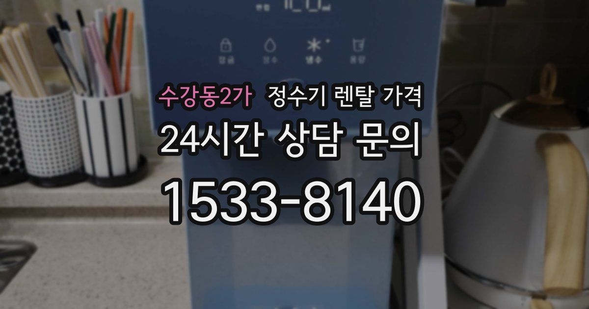 수강동2가 정수기 렌탈 가격