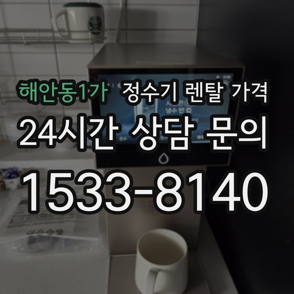 해안동1가 정수기 렌탈 가격 불필요한 기능을 빼면 달라지는 점