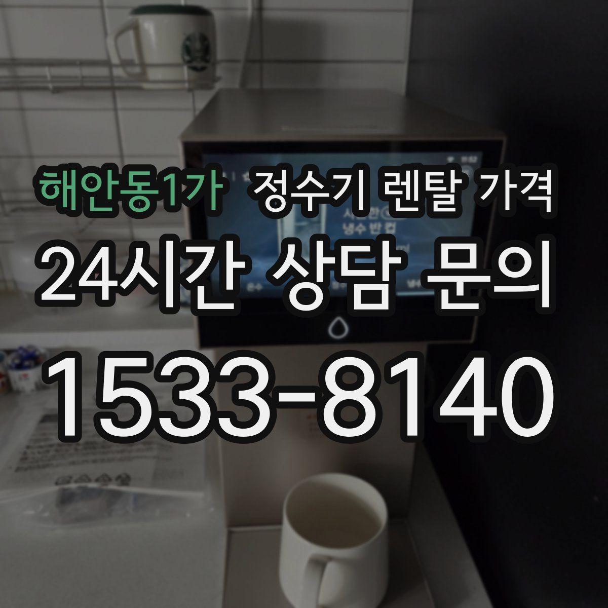 해안동1가 정수기 렌탈 가격