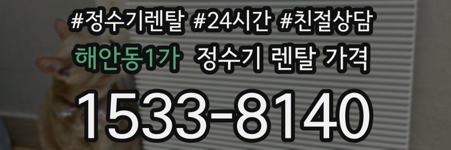 해안동1가 정수기 렌탈 가격