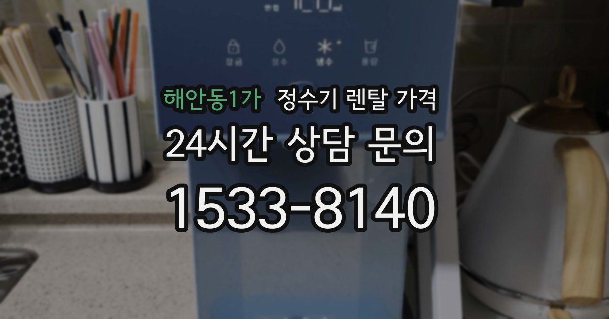 해안동1가 정수기 렌탈 가격