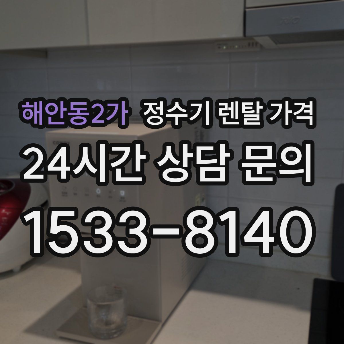 해안동2가 정수기 렌탈 가격