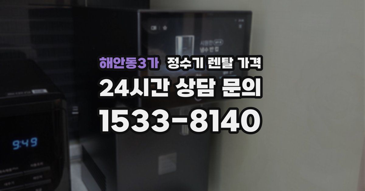 해안동3가 정수기 렌탈 가격