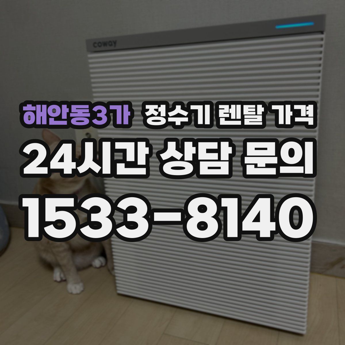 해안동3가 정수기 렌탈 가격