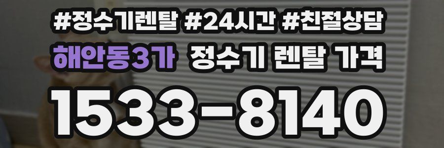 해안동3가 정수기 렌탈 가격