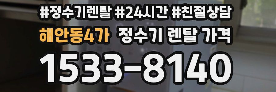 해안동4가 정수기 렌탈 가격