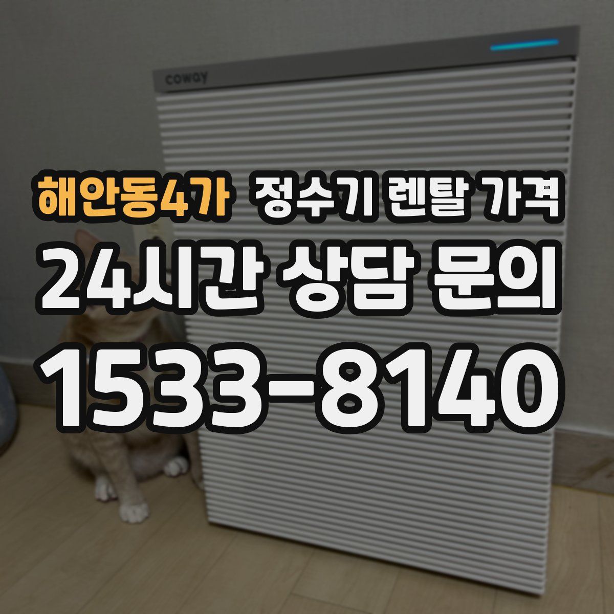 해안동4가 정수기 렌탈 가격