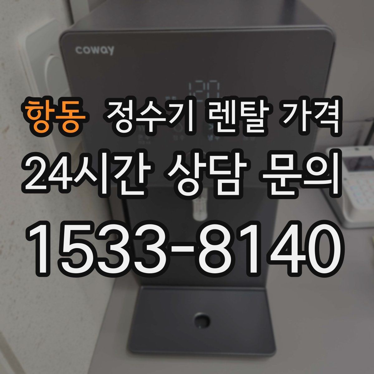 항동 정수기 렌탈 가격 재계약 시 유리한 조건 찾기