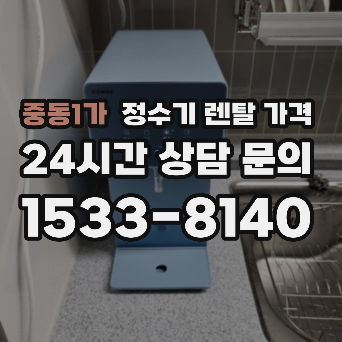 중동1가 정수기 렌탈 가격 필터 직접 교체가 번거로운 경우 선택 기준