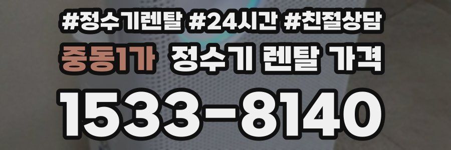 중동1가 정수기 렌탈 가격
