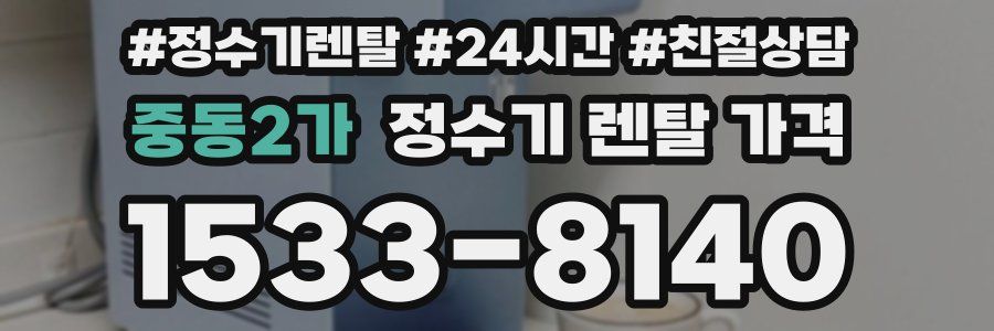 중동2가 정수기 렌탈 가격