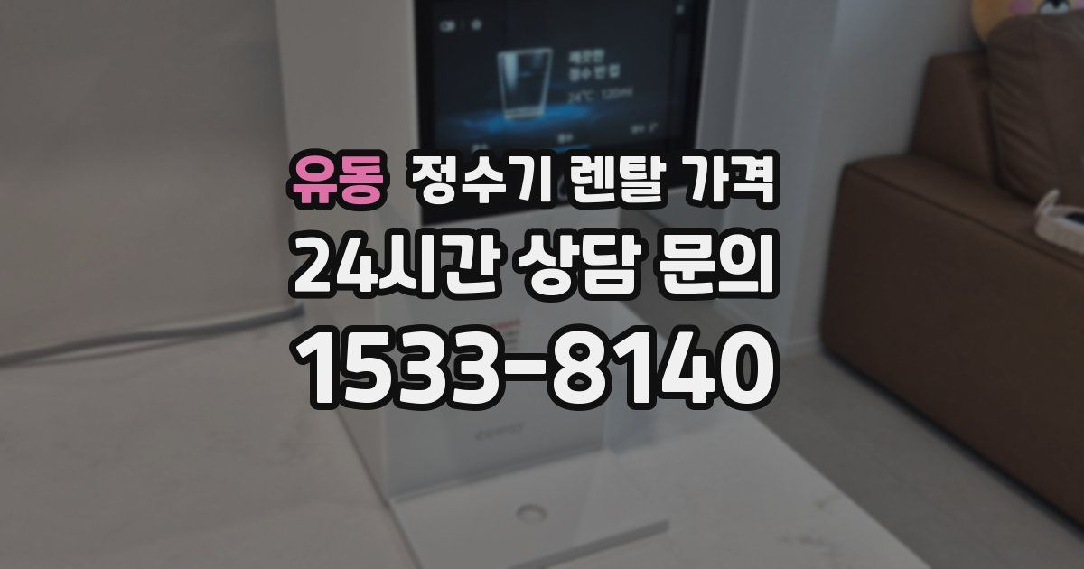 유동 정수기 렌탈 가격