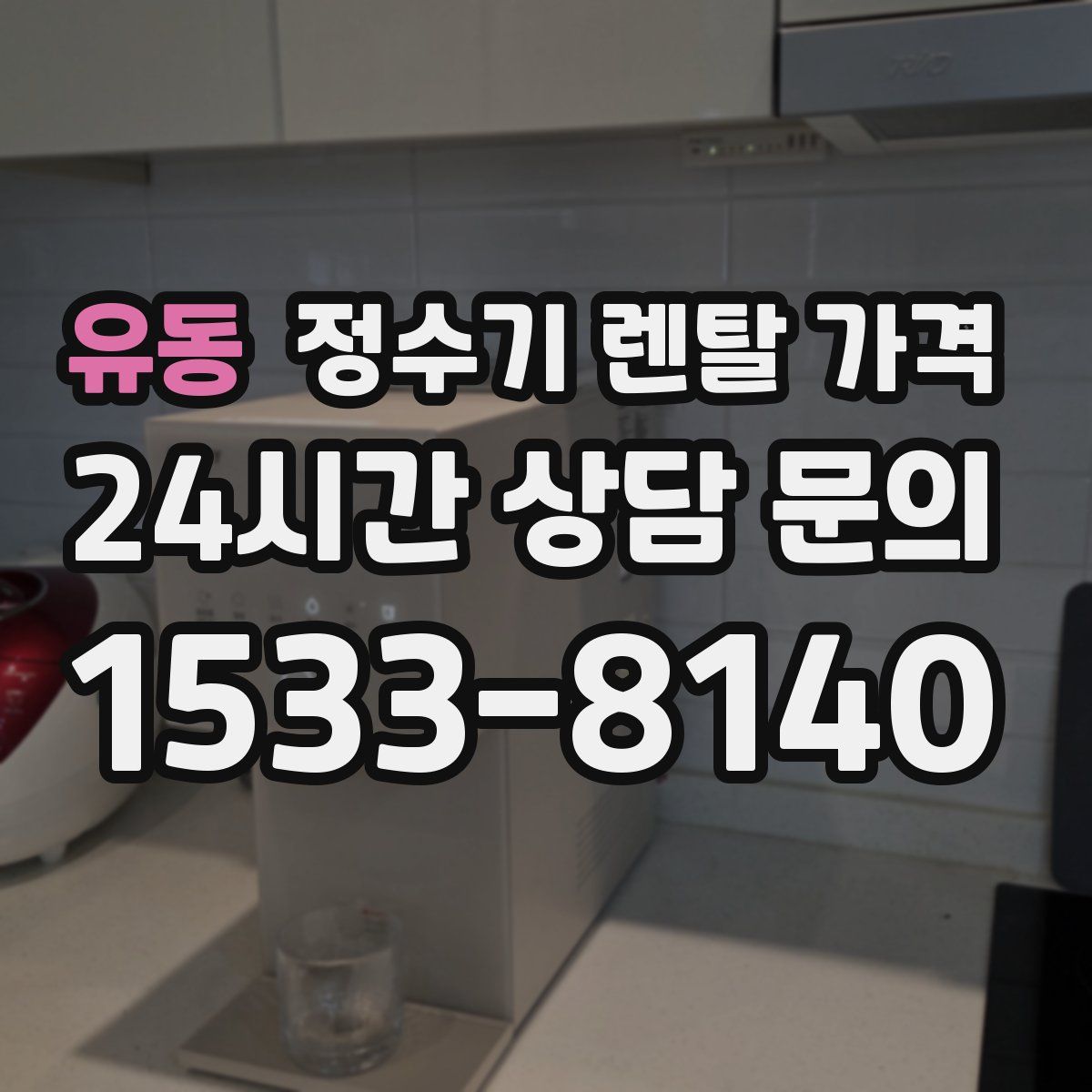 유동 정수기 렌탈 가격