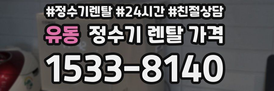 유동 정수기 렌탈 가격