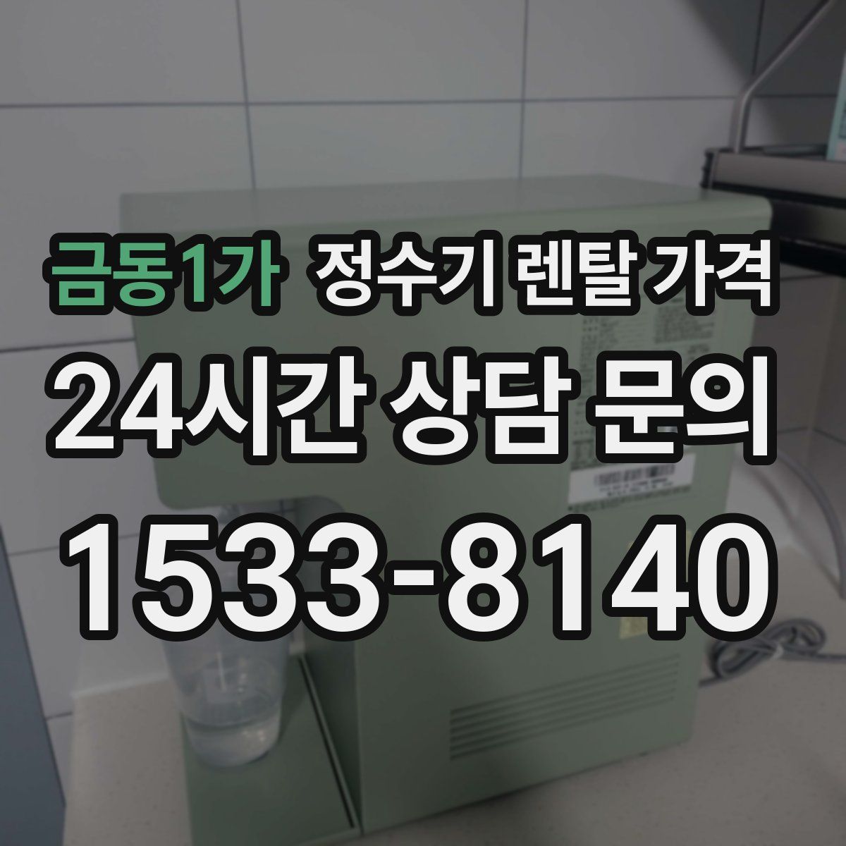 금동1가 정수기 렌탈 가격