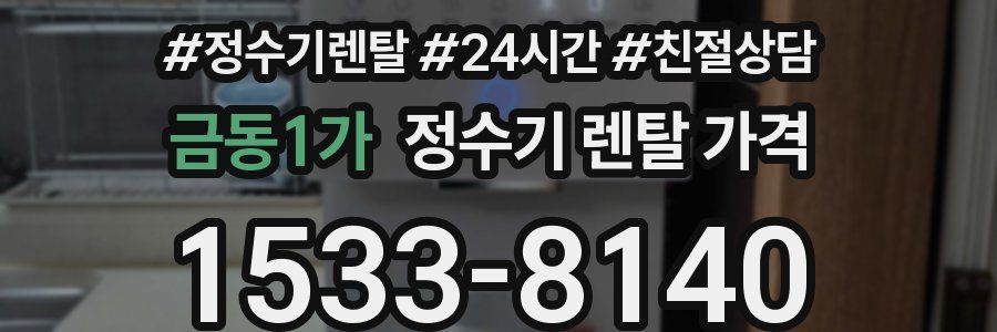 금동1가 정수기 렌탈 가격