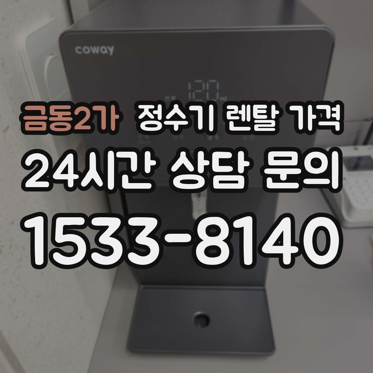 금동2가 정수기 렌탈 가격