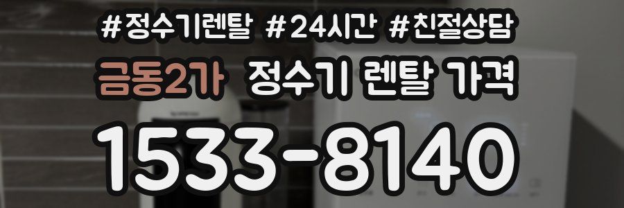 금동2가 정수기 렌탈 가격