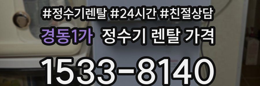 경동1가 정수기 렌탈 가격