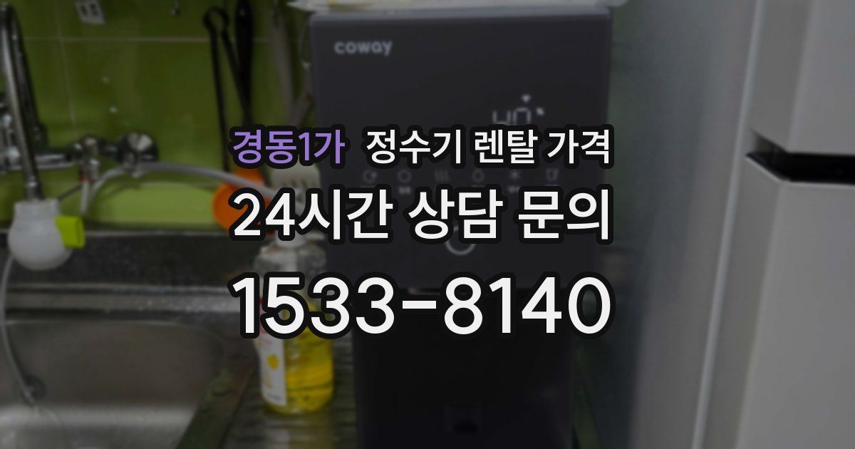 경동1가 정수기 렌탈 가격