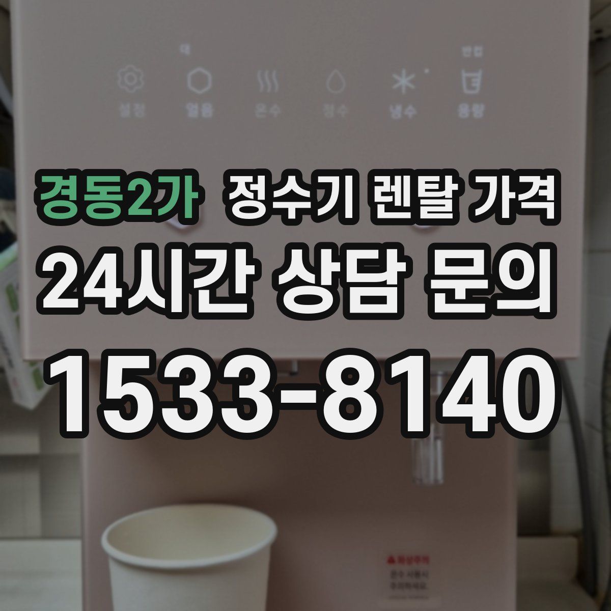 경동2가 정수기 렌탈 가격