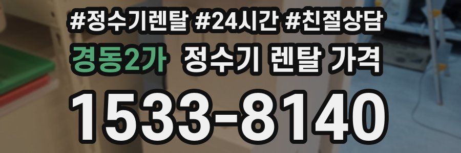 경동2가 정수기 렌탈 가격