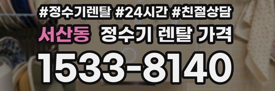 서산동 정수기 렌탈 가격