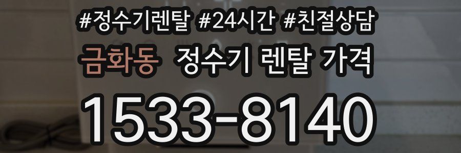 금화동 정수기 렌탈 가격