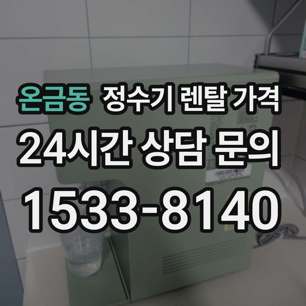 온금동 정수기 렌탈 가격 실사용 중심으로 비교하는 방법