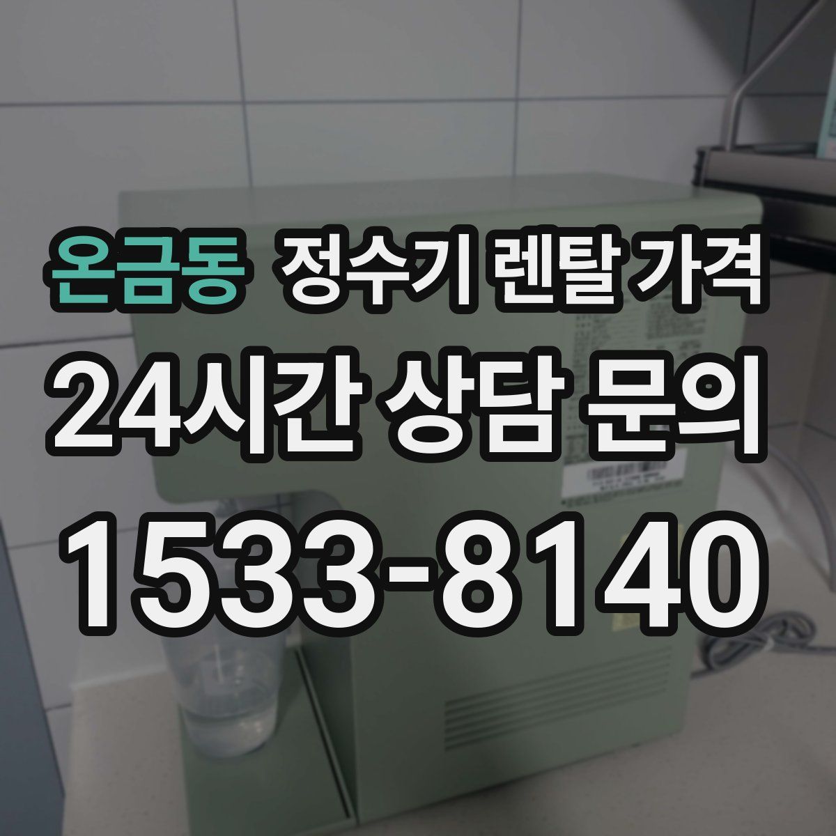 온금동 정수기 렌탈 가격
