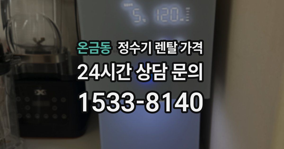 온금동 정수기 렌탈 가격