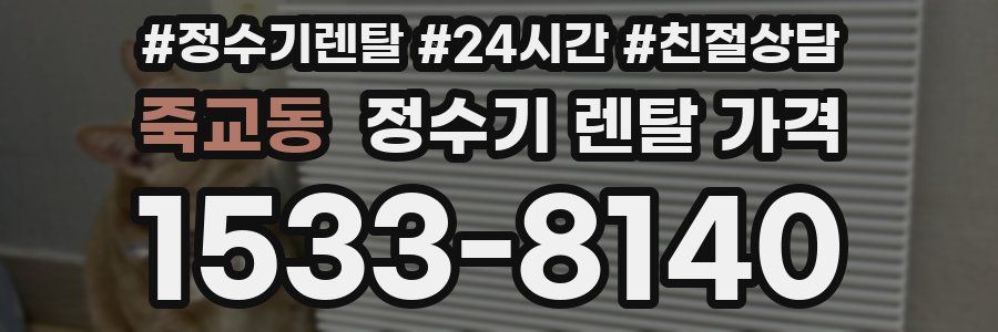 죽교동 정수기 렌탈 가격