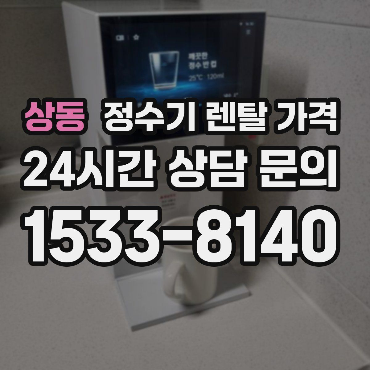 상동 정수기 렌탈 가격