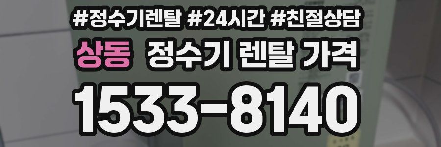 상동 정수기 렌탈 가격