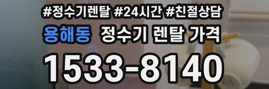 용해동 정수기 렌탈 가격