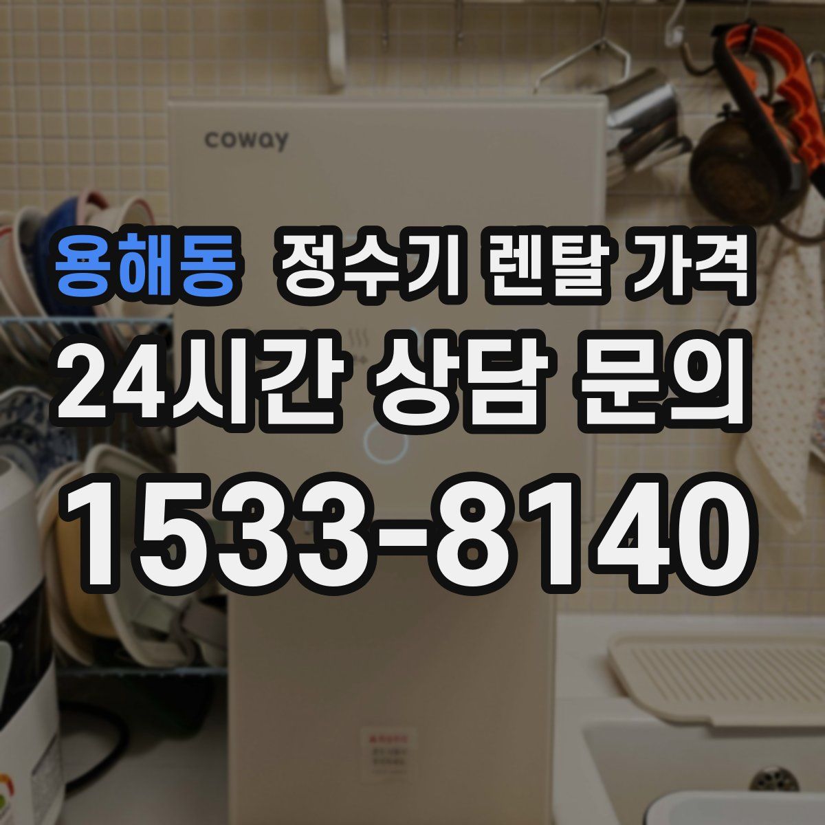 용해동 정수기 렌탈 가격
