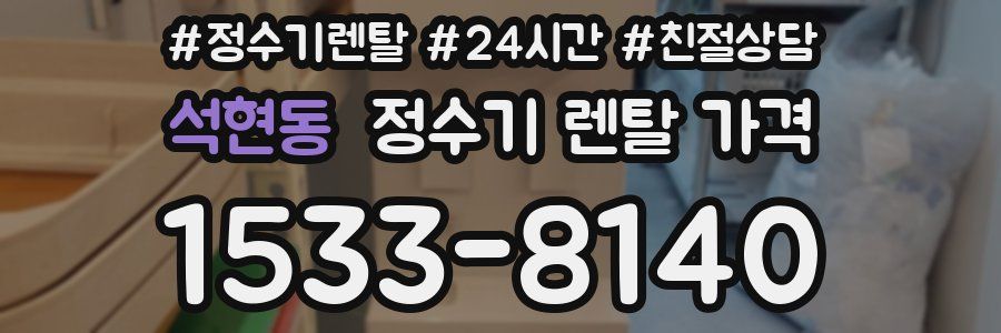 석현동 정수기 렌탈 가격
