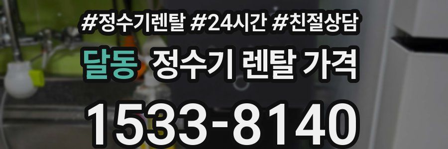 달동 정수기 렌탈 가격