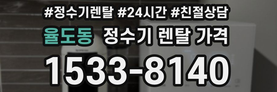 율도동 정수기 렌탈 가격