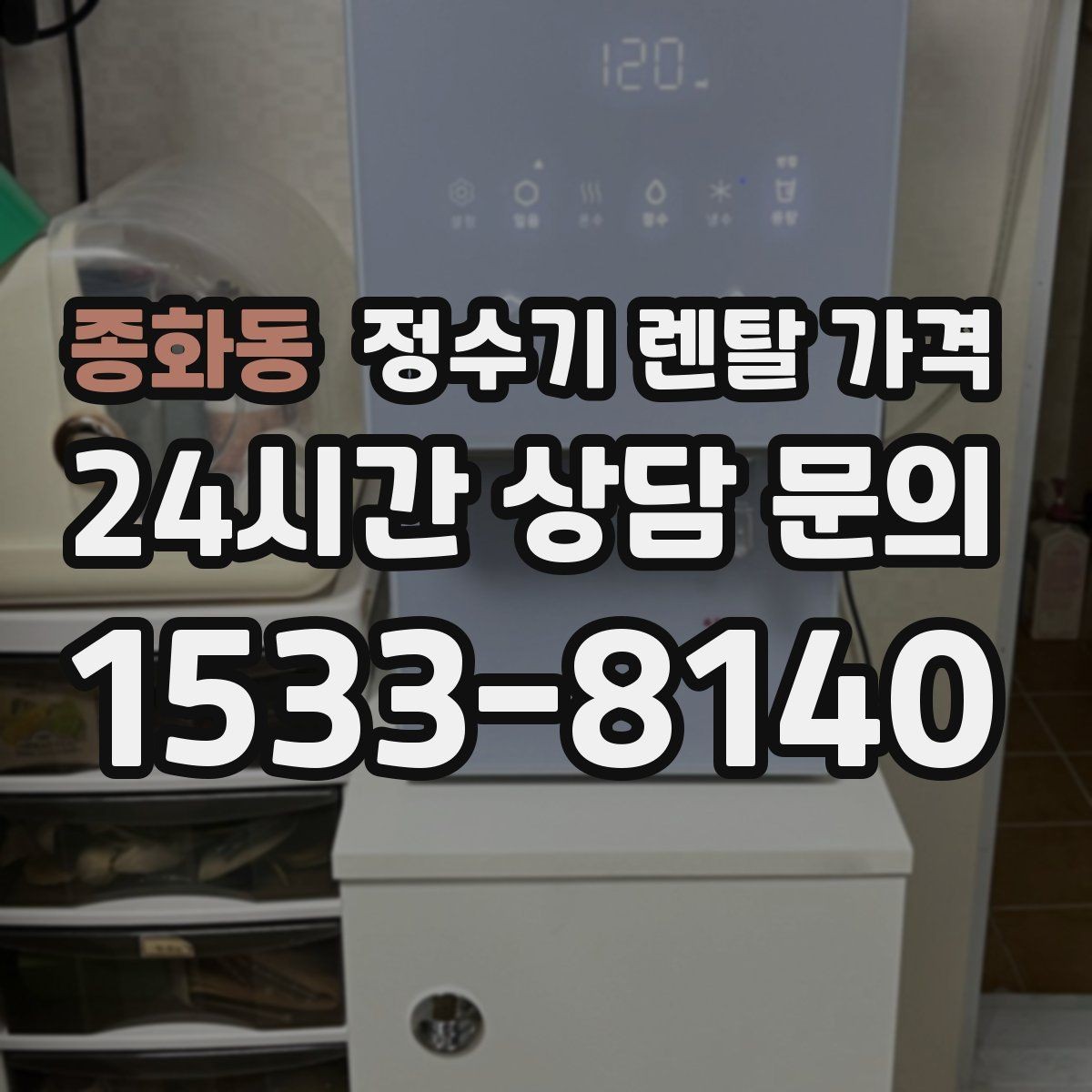 종화동 정수기 렌탈 가격 필요한 기능만 선택하는 방법