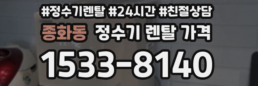 종화동 정수기 렌탈 가격