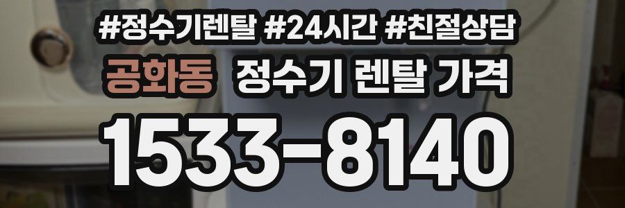 공화동 정수기 렌탈 가격