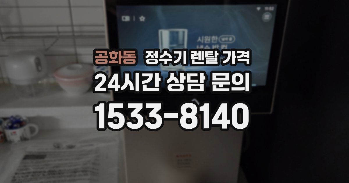 공화동 정수기 렌탈 가격