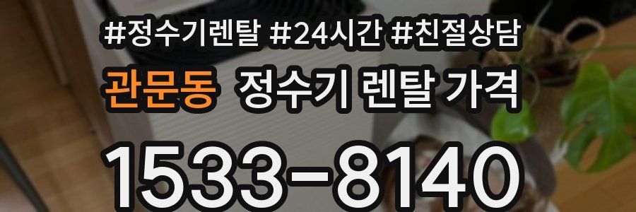 관문동 정수기 렌탈 가격