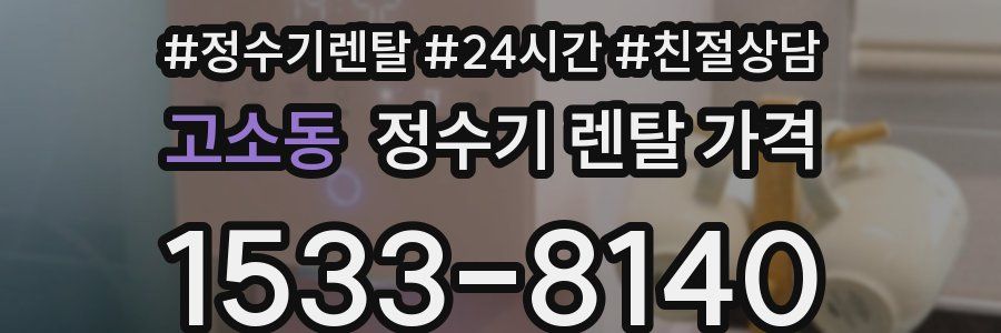 고소동 정수기 렌탈 가격