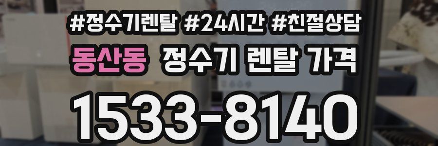 동산동 정수기 렌탈 가격