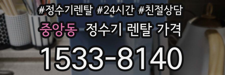 중앙동 정수기 렌탈 가격