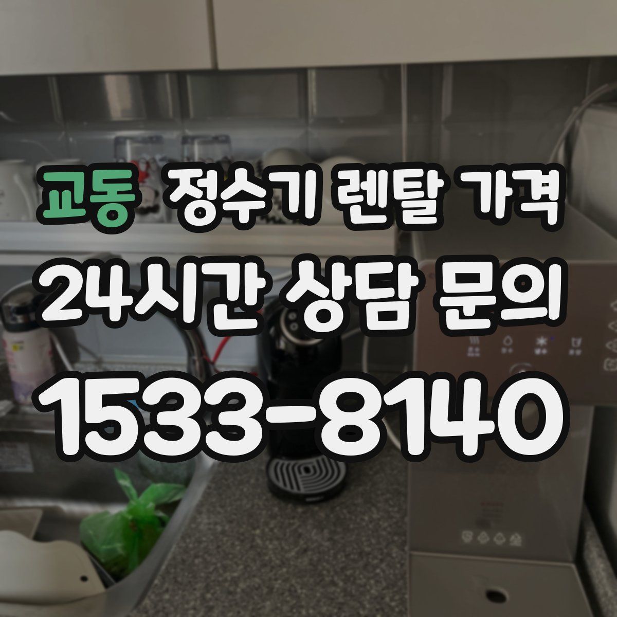 교동 정수기 렌탈 가격