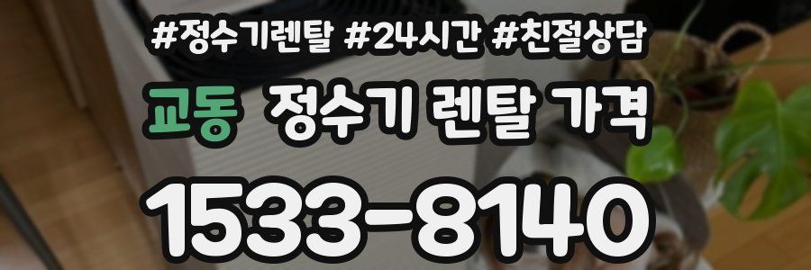 교동 정수기 렌탈 가격