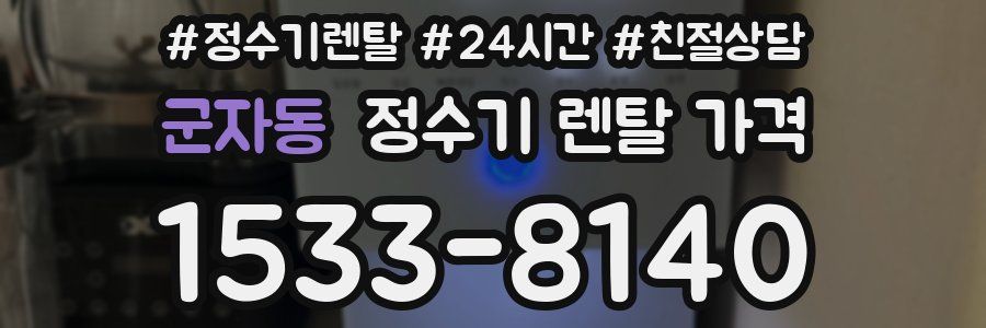 군자동 정수기 렌탈 가격